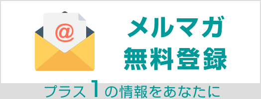 メルマガ無料登録