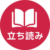 立ち読み