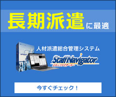 長期派遣に最適 人材派遣会社様に選ばれる派遣管理システム「スタッフナビゲーター」