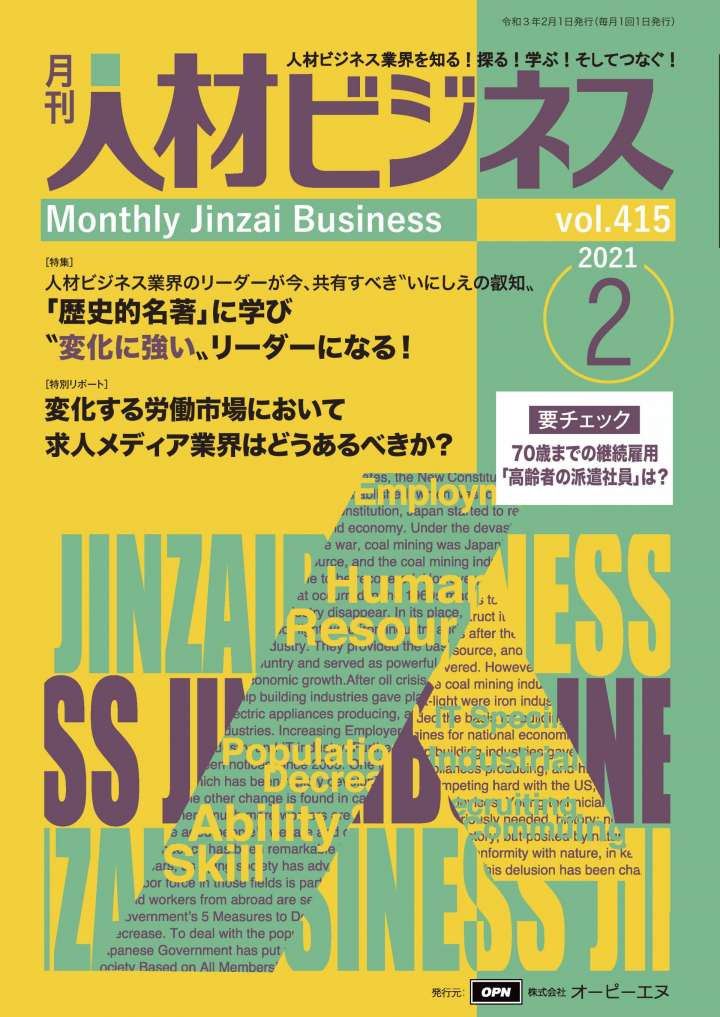 バックナンバー | 派遣業界、人材ビジネス業界ニュース 月刊人材ビジネス